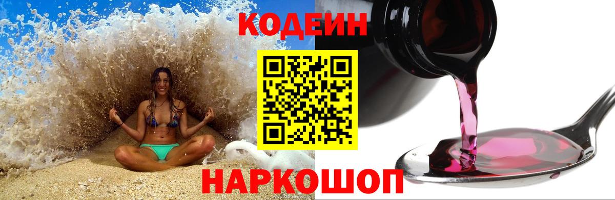 Кодеин Purple Drank  Codein напиток Lean (лин)  Вход с VPN  Каменка 